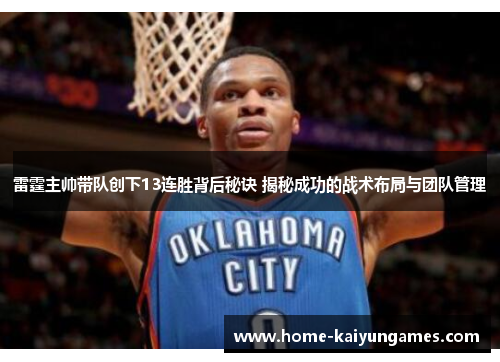 雷霆主帅带队创下13连胜背后秘诀 揭秘成功的战术布局与团队管理