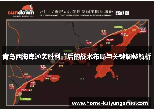 青岛西海岸逆袭胜利背后的战术布局与关键调整解析