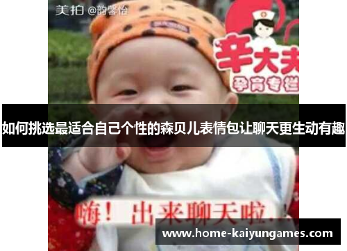 如何挑选最适合自己个性的森贝儿表情包让聊天更生动有趣